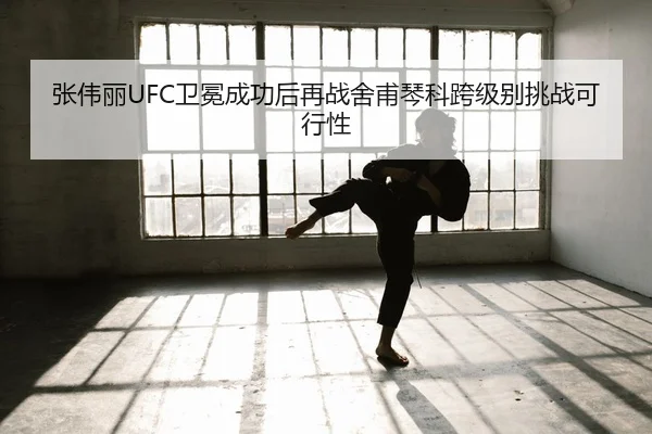 zhang-wei-li-wei-mian-cheng-gong-hou-zai-zhan-she-fu-qin-ke-kua-ji-bie-tiao-zhan-ke-xing-xing-3-327.jpg