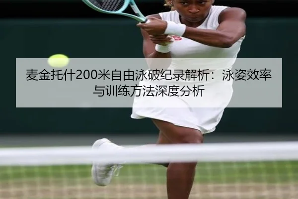 麦金托什200米自由泳破纪录解析：泳姿效率与训练方法深度分析