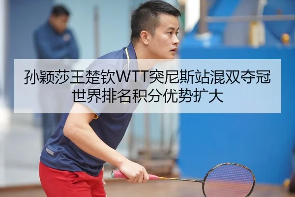 sun-ying-sha-wang-chu-qin-tu-ni-si-zhan-hun-shuang-duo-guan-shi-jie-pai-ming-ji-fen-you-shi-kuo-da-3-720.jpg