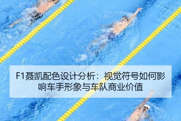 nie-kai-pei-se-she-ji-fen-xi-shi-jue-fu-hao-ru-he-ying-xiang-che-shou-xing-xiang-yu-che-dui-shang-ye-jia-zhi-2-171.jpg
