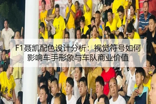 nie-kai-pei-se-she-ji-fen-xi-shi-jue-fu-hao-ru-he-ying-xiang-che-shou-xing-xiang-yu-che-dui-shang-ye-jia-zhi-3-864.jpg