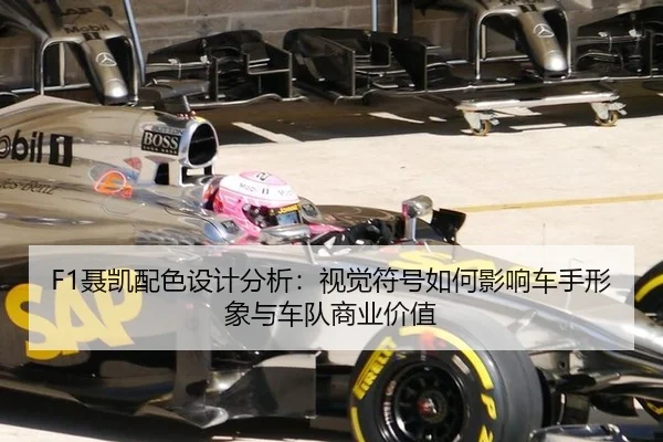 F1聂凯配色设计分析：视觉符号如何影响车手形象与车队商业价值